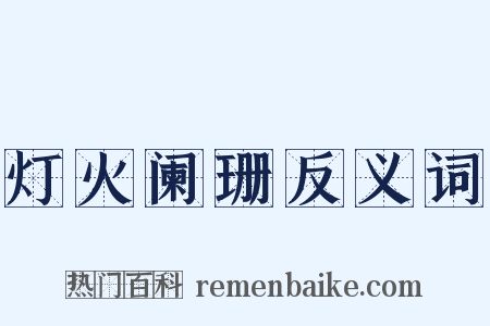 灯火阑珊反义词是什么意思的图片